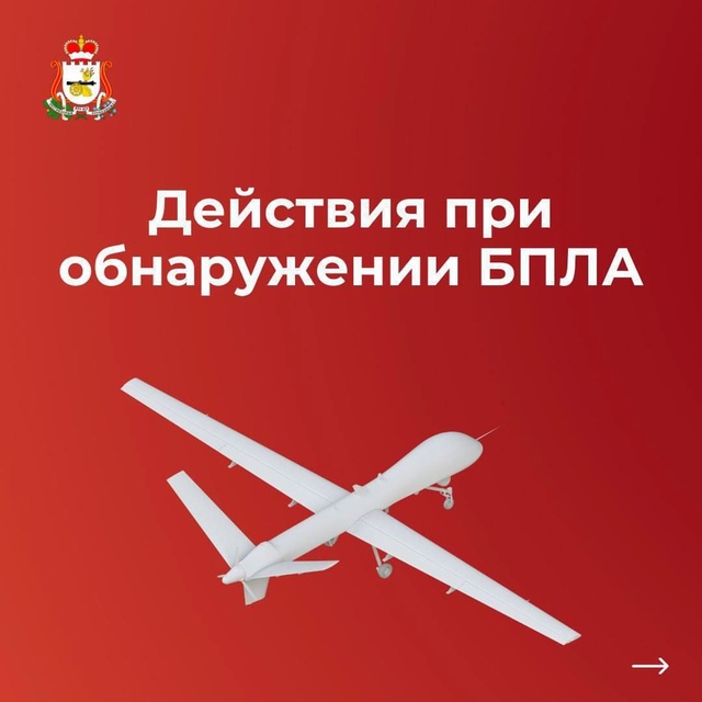 ‼В Смоленской области объявлена угроза атак БПЛА
Об ?...