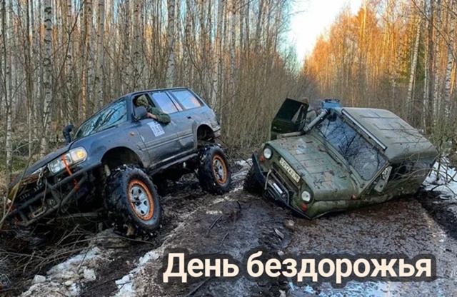 Международный день бездорожья отмечается сегодня..