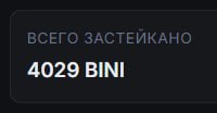 #binibit
Продолжаю часть прибыли с других проектов отправлять на биржу в стейкинг $BINI.
Сегодня з