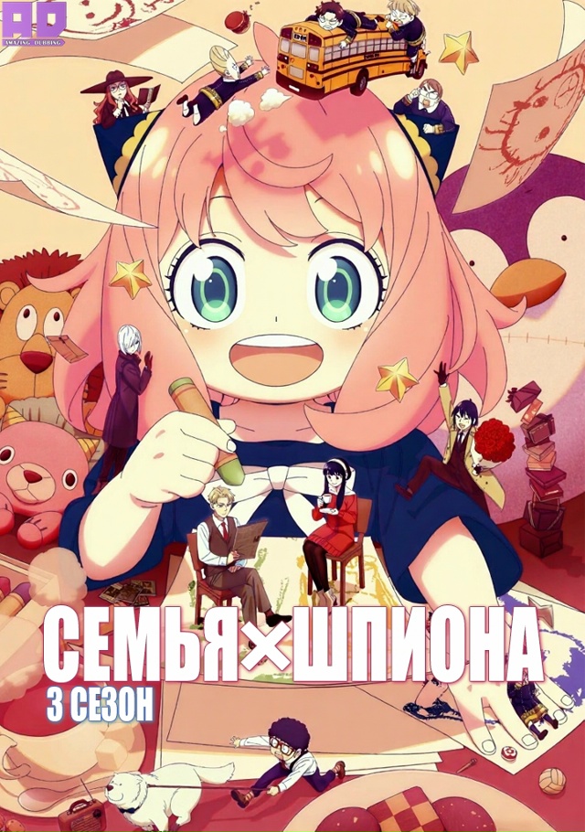 Семья шпиона 3 | Spy x Family Season 3 — 1 серия
Русская озвучка:...