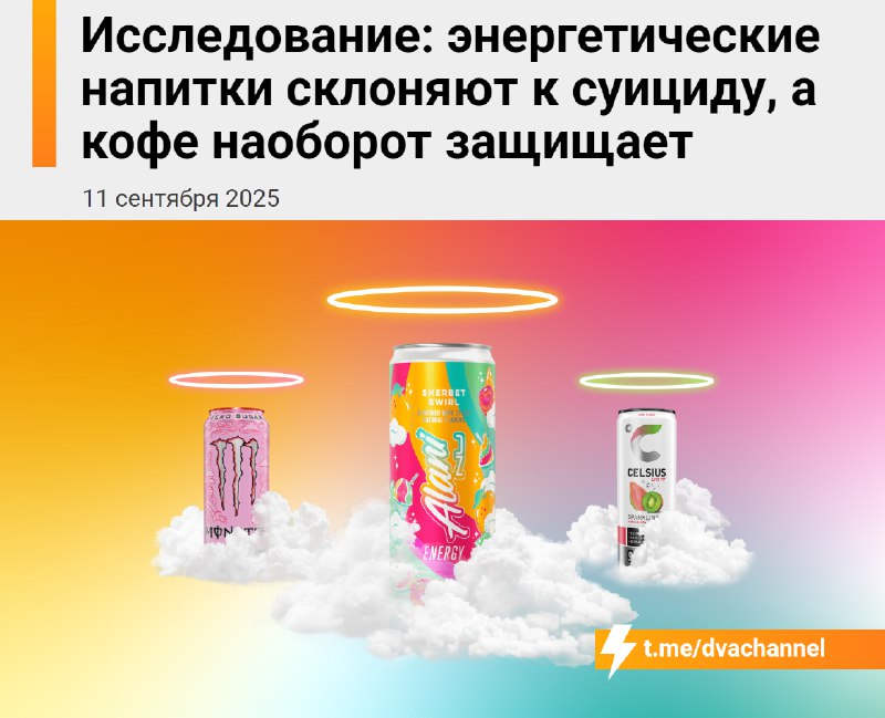 ❗️Энергетики толкают к суициду, показало исследование
Даже одна банка в месяц втрое увеличивает рис