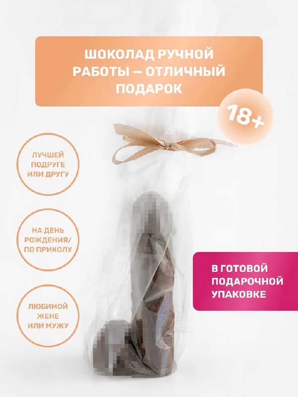 Шоколадные члены к 14 февраля появились на российских маркетплейсах
Продавец обещает, что необычная