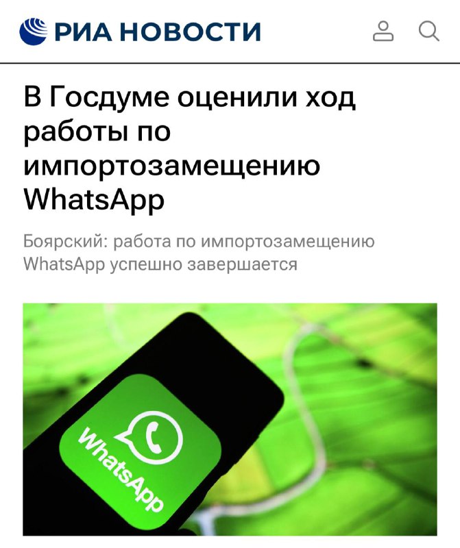 WhatsApp* пришёл конец — в Госдуме считают, что импортозамещение подходит к завершению. Заменой ему