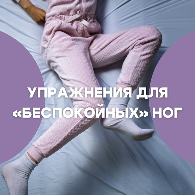 Синдром беспокойных ног ни с чем не перепутаешь. «Мура?...