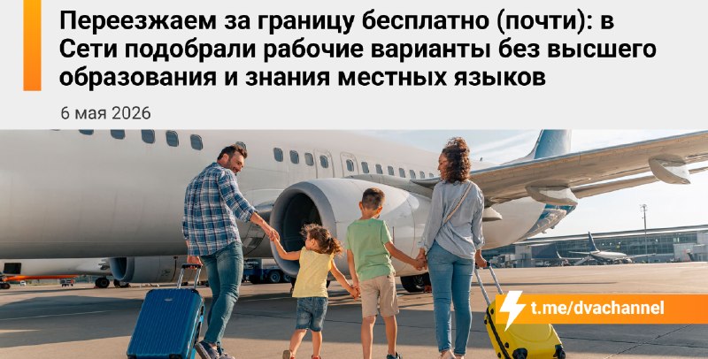 Переехать за бугор почти бесплатно: в Сети собрали рабочие схемы для тех, у кого нет вышки и знания