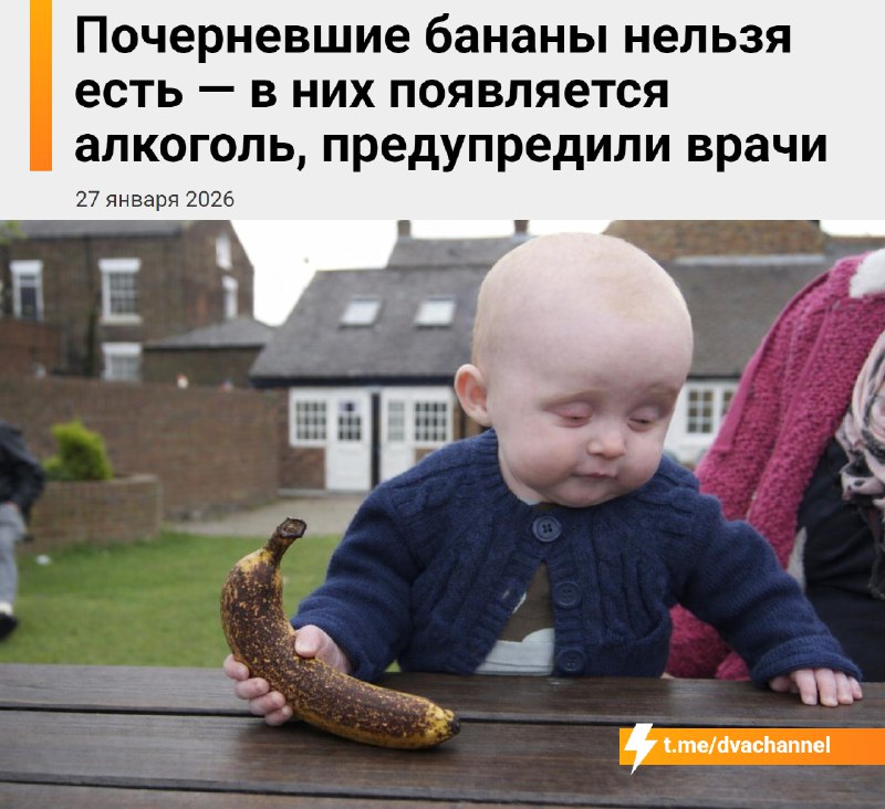 Почерневшие бананы нельзя есть — в них появляется алкоголь
Детям их давать точно нельзя, предупреди