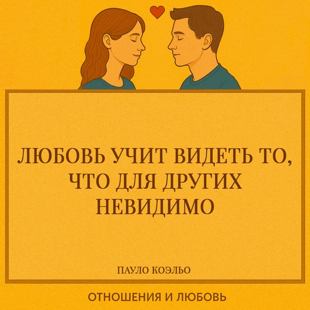 Пауло Коэльо в этой фразе говорит о любви как об особом...