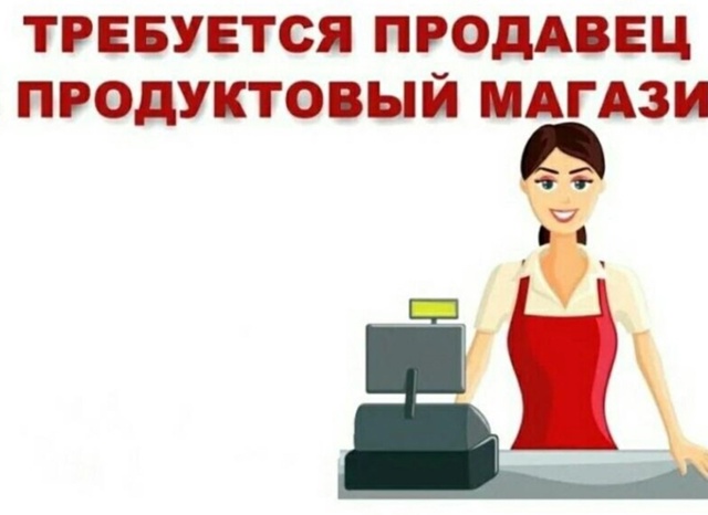 Добрый день, требуется продавец в магазин продуктов Ве...
