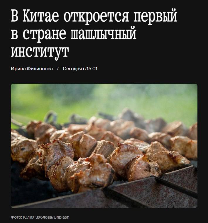В Китае с 2026 года начнёт работу Институт шашлыка — колледж барбекю откроется в городе Юэян.
Там