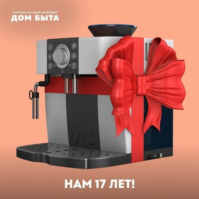 Друзья, вы только подумайте — целых 17 лет Дом Быта раду...