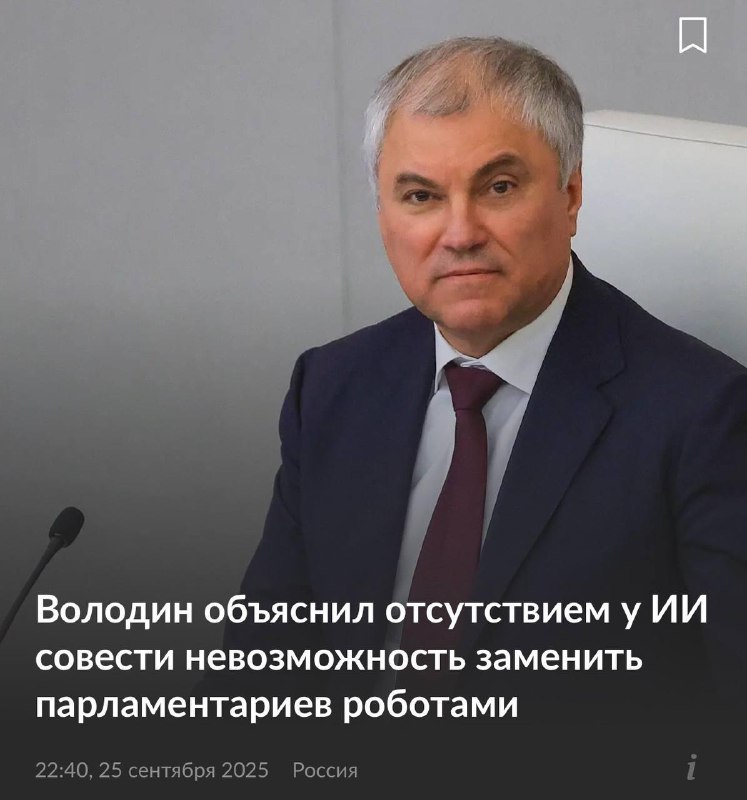 Заменить парламентариев роботами невозможно — у искусственного интеллекта нет совести, заявил предсе
