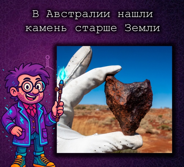 В Австралии нашли метеорит старше Земли
На солончаке ?...