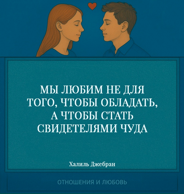 Любовь не стремится владеть, потому что то, чем мы пыта?...