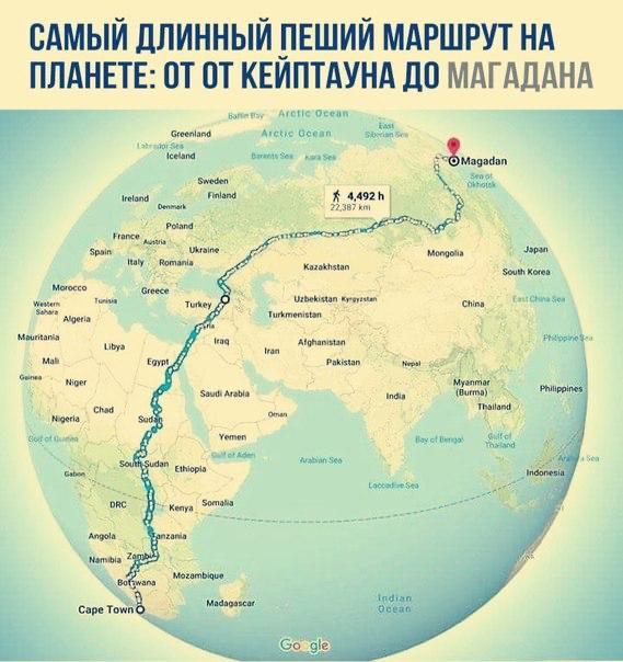 Самый длинный пешеходный маршрут в мире тянется от Кейптауна в ЮАР до Магадана в России — 22 387 кил