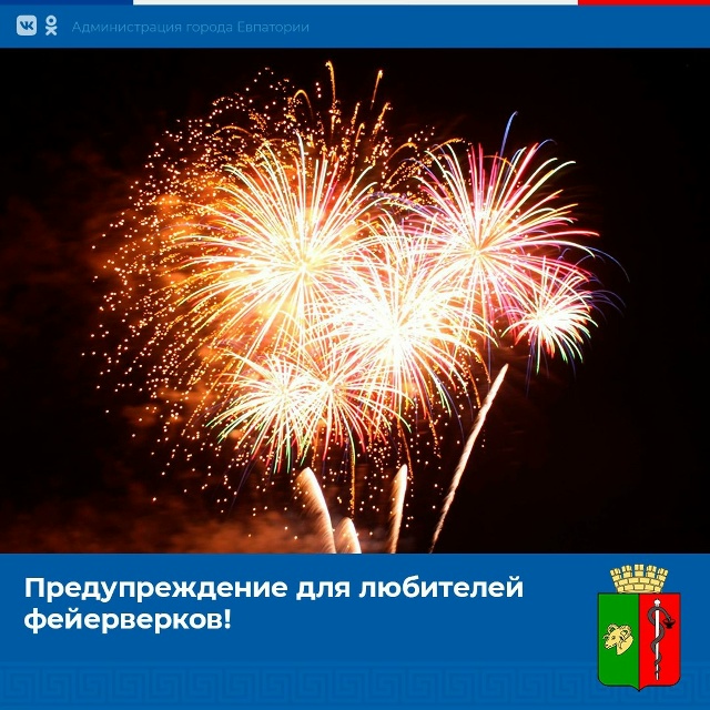 Предупреждение для любителей фейерверков!
В соответс?...