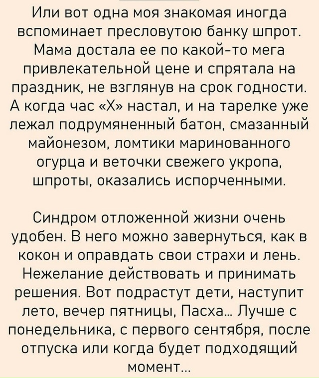 О синдроме отложенной жизни....