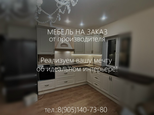 Если вы ищете мебель, которая идеально встанет в ваш уг...