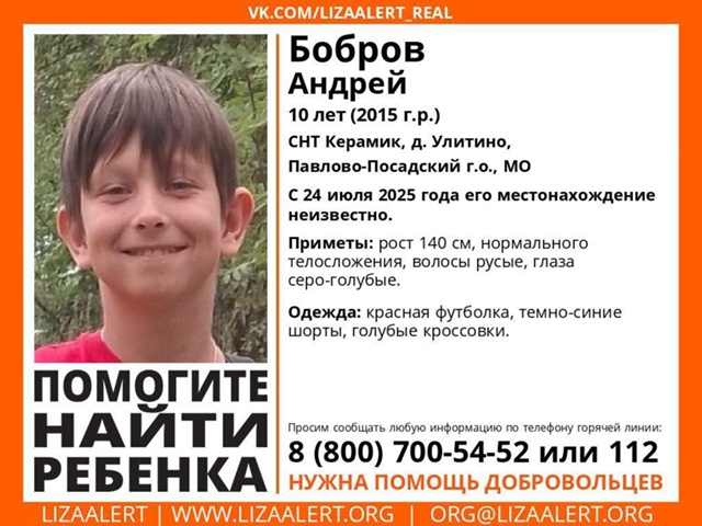 Внимание!
Пропал ребенок 10 лет еще 24 июля.
Наша задача о...