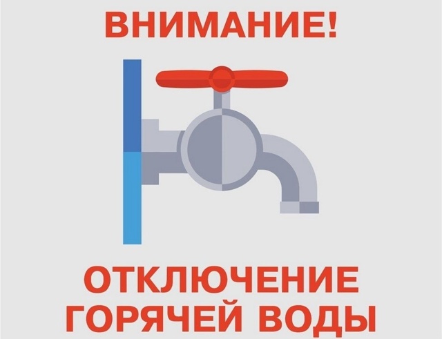 ПЛАНОВОЕ ОТКЛЮЧЕНИЕ ГОРЯЧЕЙ ВОДЫ
Напоминаем, 21 июля ?...