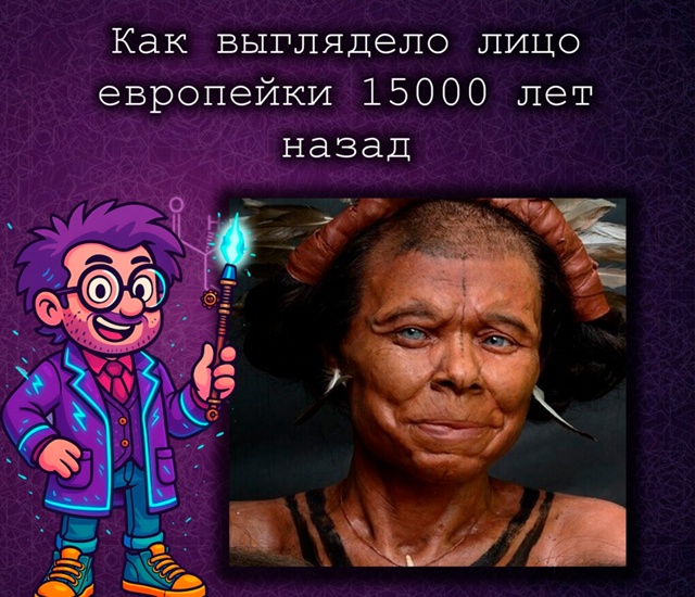Так выглядела европейка 10 500 лет назад — у неё были го?...