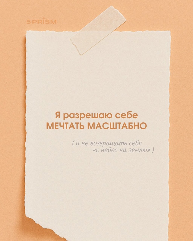 Разрешите себе 🫶