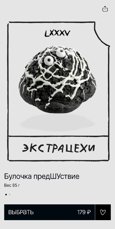 ААА, Цех85 выкатил линейку десертов «Экстрацехи» по Битве экстрасенсов.
В меню есть Чёрный муравей