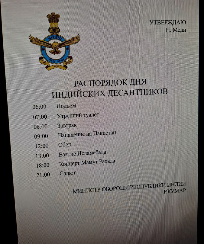 В Сеть слили распорядок дня индийских десантников. Покажите всем, пока не удалили.