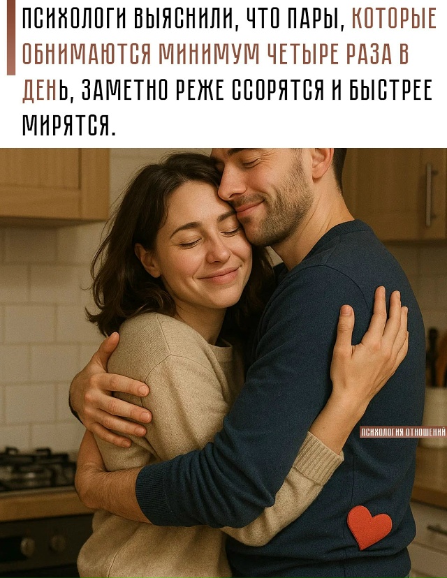🤗 Объятия снижают уровень кортизола — гормона стресс...