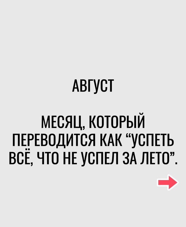 Когда начался последний месяц лета...