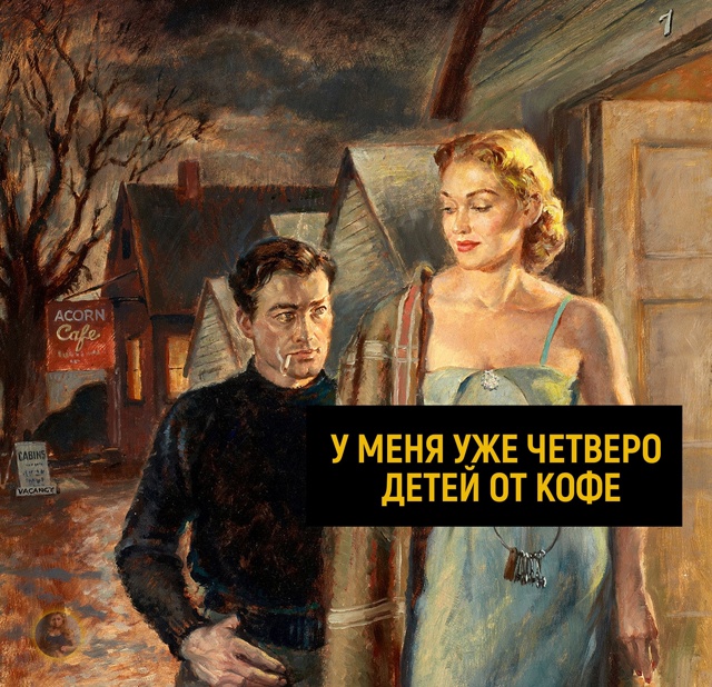 Сколько этот кофе проблем наворотил