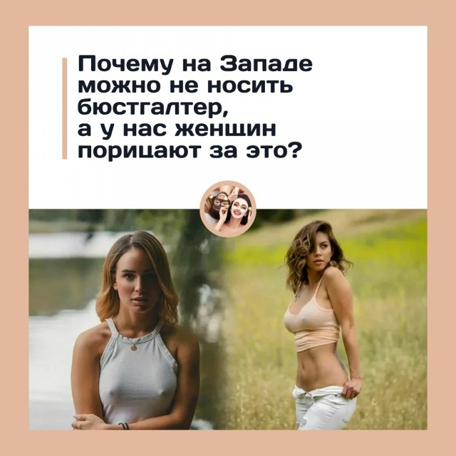 Почему на Западе можно ходить без бюстгальтера, а у нас...