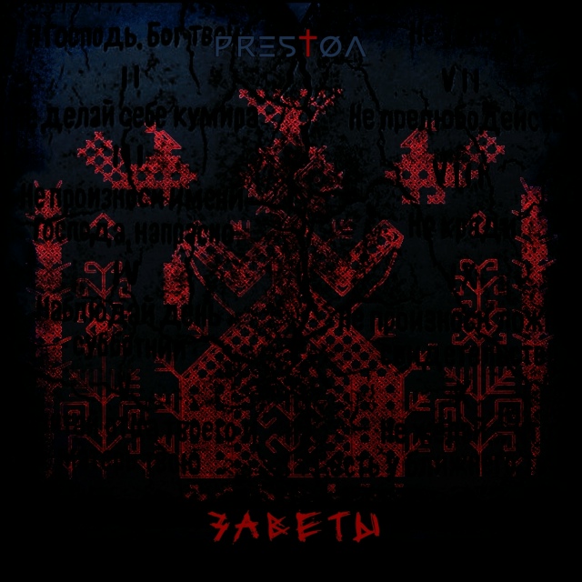 PRΞSTØΛ - З А В Е Т Ы (сингл, 2025г)
Город: Москва
Жанр: Melodic Meta...
