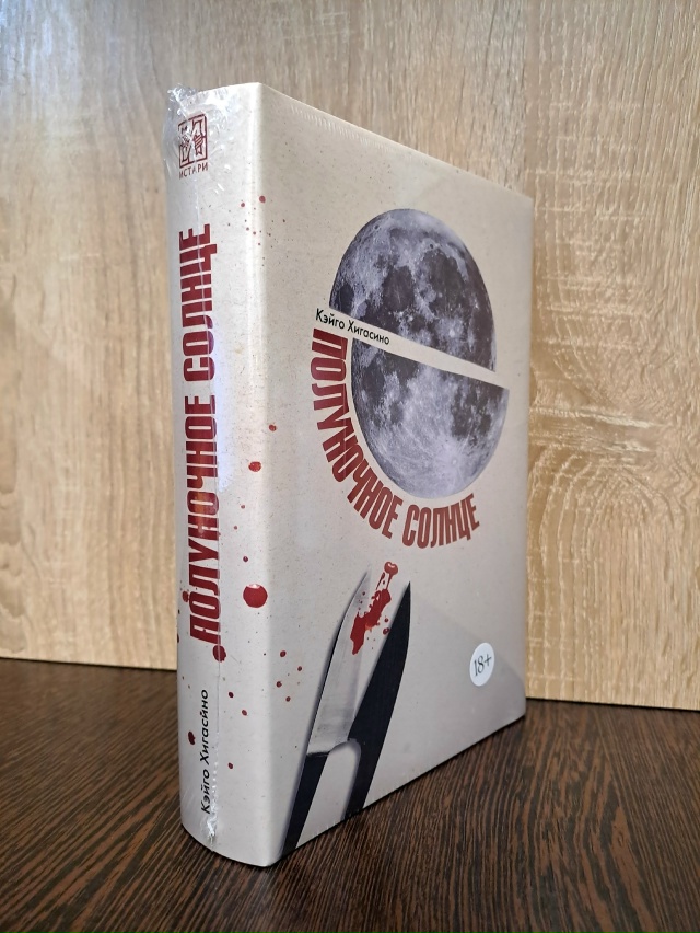 Роман «Полуночное солнце» Кэйго Хигасино — ещё один з?...