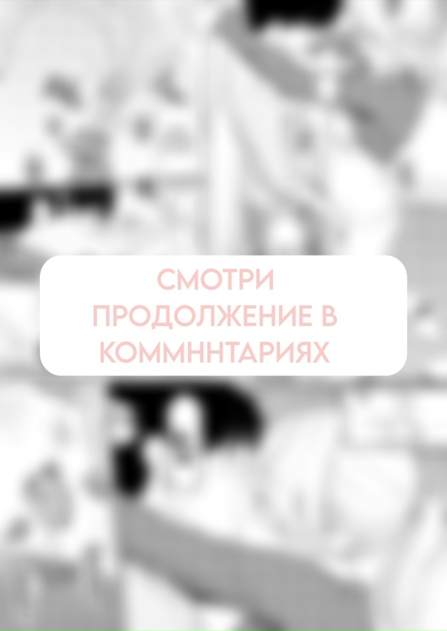 Лучшие комиксы в комментариях👇🥰