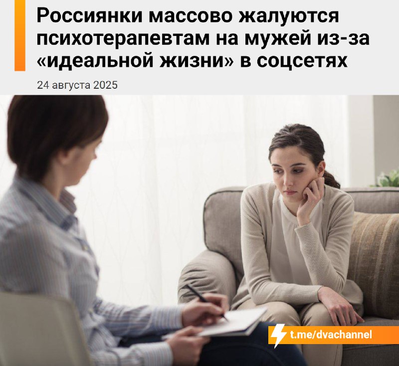 Россиянки массово жалуются психотерапевтам на мужей из-за «идеальной жизни» в соцсетях
🟠Женщины смо