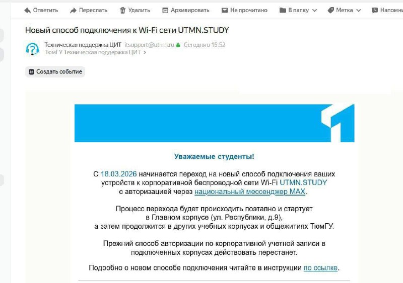 В Тюменском госуниверситете доступ к Wi-Fi сделали возможным только через мессенджер Max.
Других с