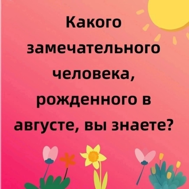 Знаетe такого человека? 🥰