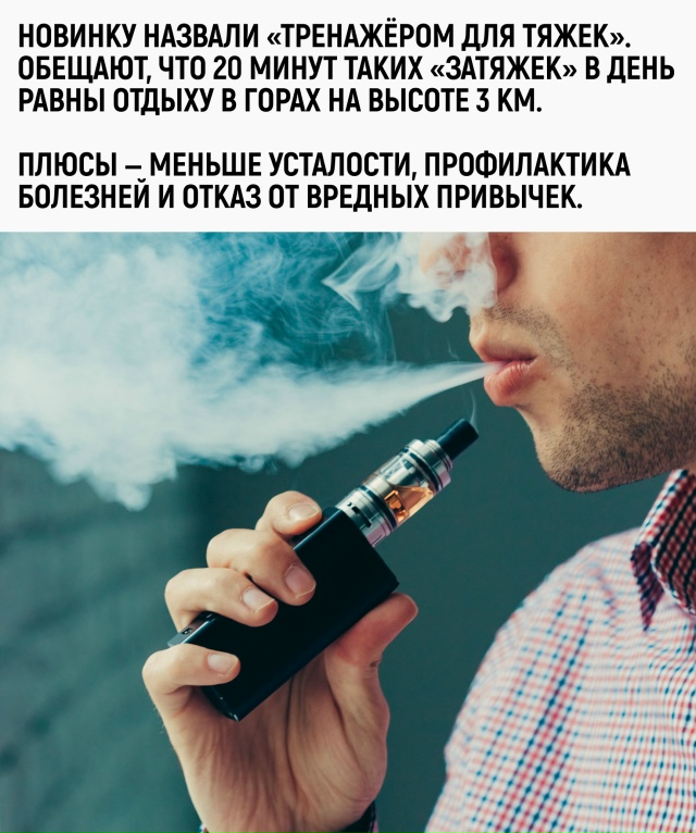 Учёные придумали вейп, внутри которого — только возду?...