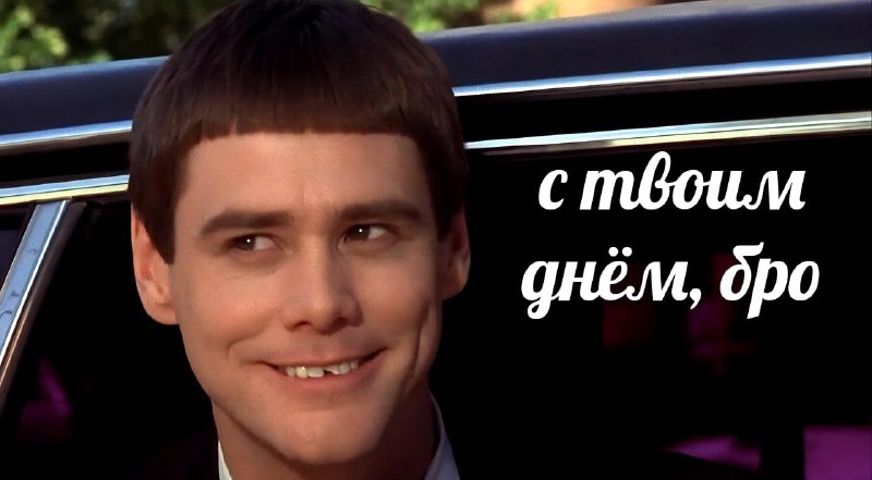 Сегодня отмечается Международный день оптимиста и День тупости
Отправляй поздравление тому самому о