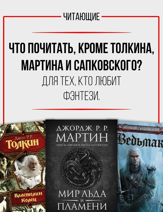 Когда Толкин, Мартин и Сапковский прочитаны до дыр...
Со...
