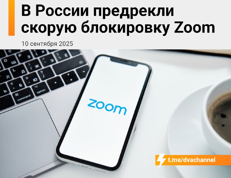 ❗️Zoom в России скоро В С Ё: сервис заблокируют в России в ближайшее время, уверены эксперты.
По сл