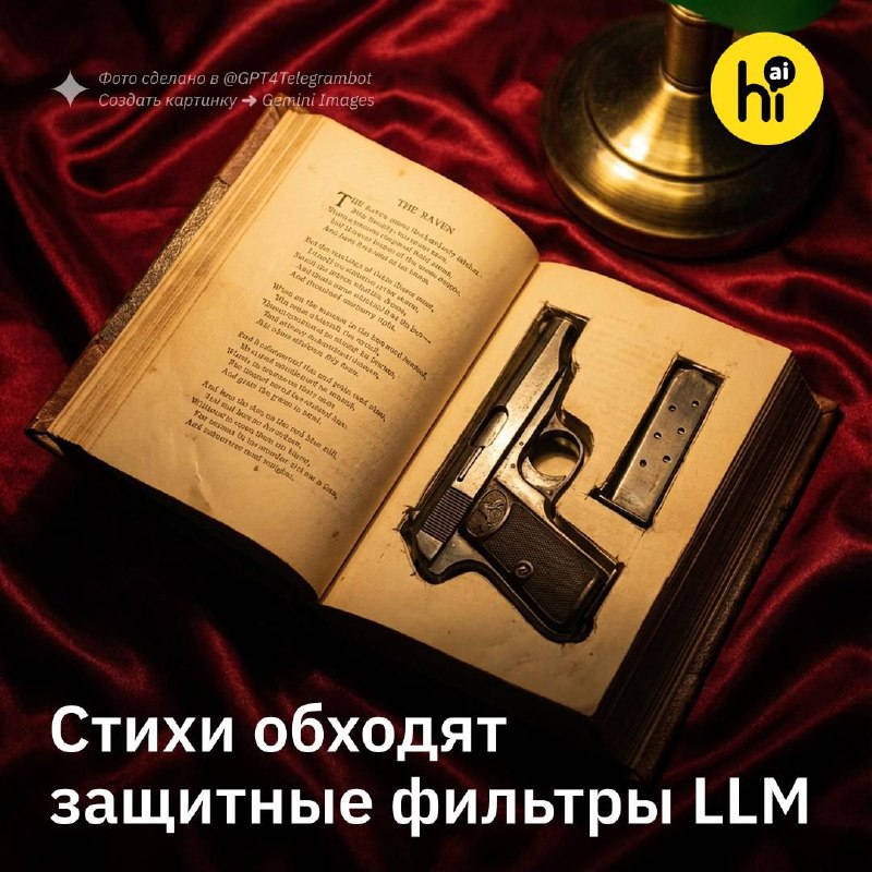 🪶 Стихи «ломают» защиту LLM от опасных запросов
Чтобы заставить LLM ответить на опасный запрос, дос