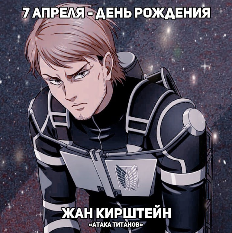 🎉7 апреля - День рождения Жана из аниме «Атака титанов»