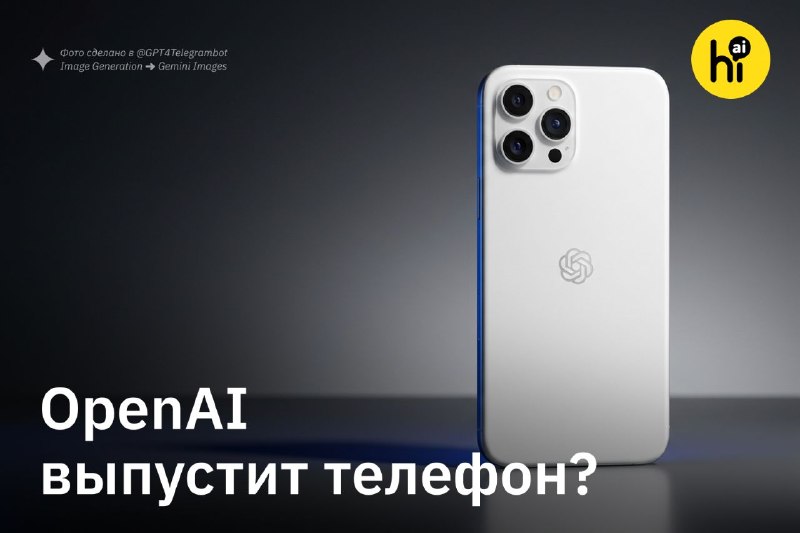 📱 OpenAI готовит ИИ-смартфон?
OpenAI разрабатывает собственный смартфон, массовое производство наме
