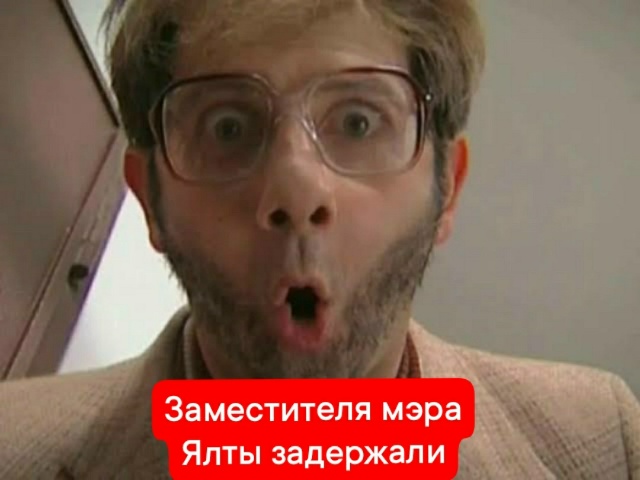 ⚡️ Заместителя мэра Ялты задержали
Об этом сообщила ?...