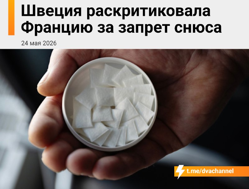 Снюсоеды дико орут: Швеция заявила, что запрет снюса во Франции — это наезд на шведский образ жизни,