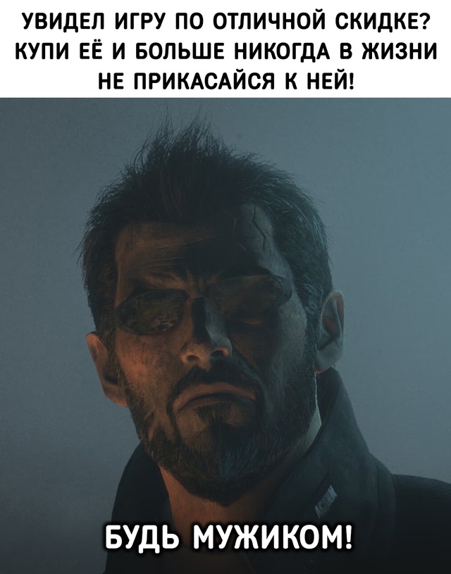 Будь мужиком!