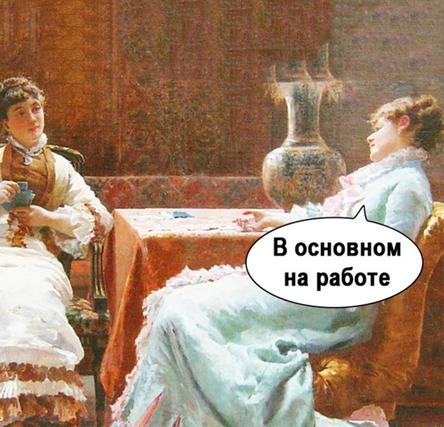Вот так и живем мы