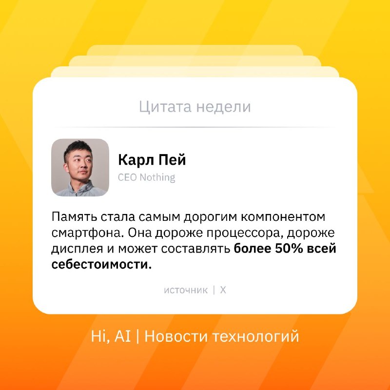 📱 Смартфоны будут дорожать — CEO Nothing Карл Пей
В качестве иллюстрации Пей приводит динамику себе