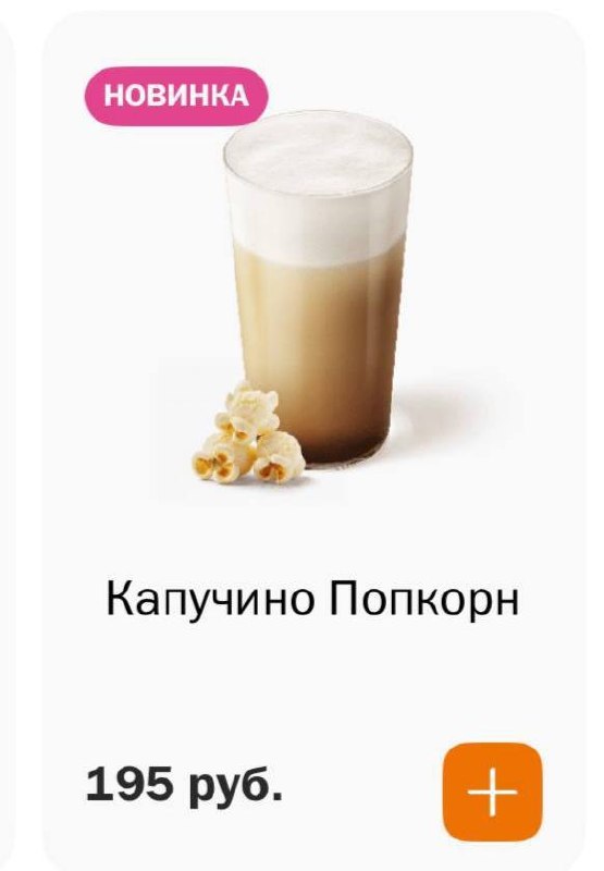 Ухтыы, во «Вкусно — и точку» завезли напитки со вкусом попкорна и ягодный альпийский пунш! Цены — 14